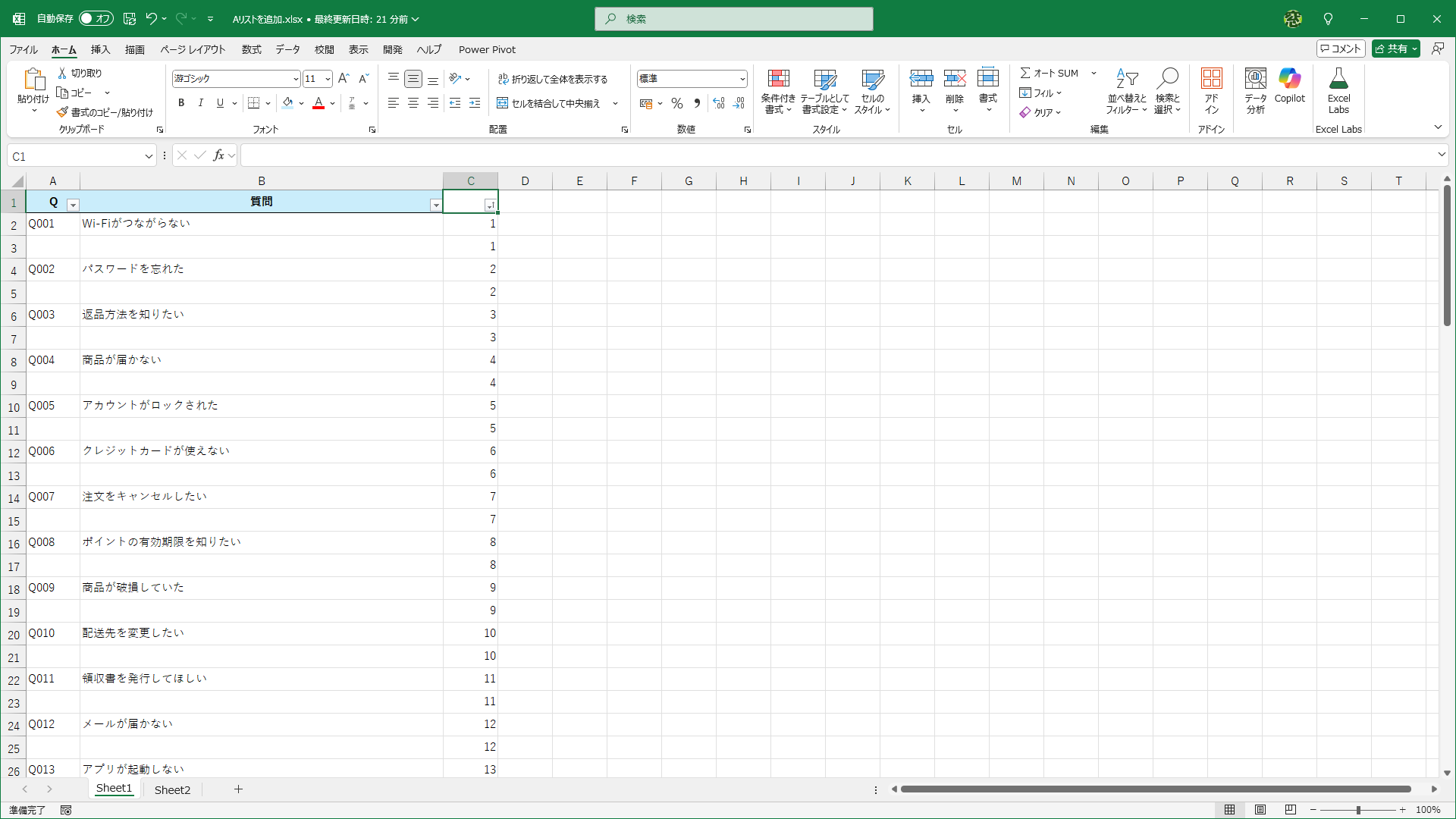 1行おきに空白行が挿入されました。連番は不要なので削除しておきます