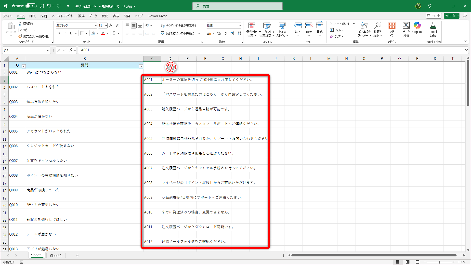 「Q」のリストと交互になるように「A」のリストを貼り付けた状態です（⑦）