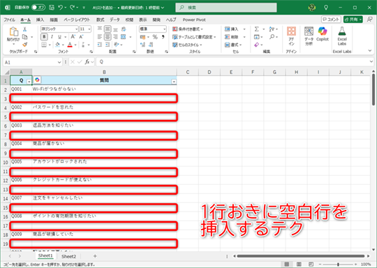 例えば、1行おきに空白行を一瞬で挿入できますか？