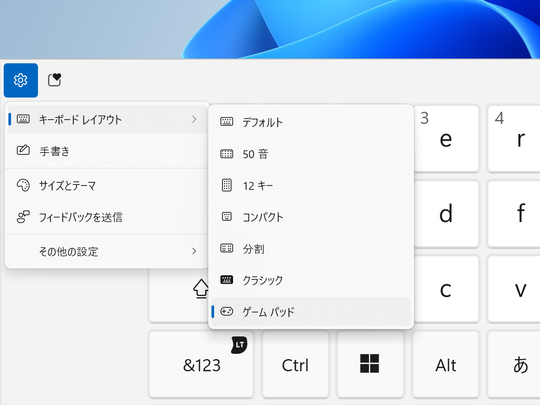 タッチキーボードの新しいレイアウト［ゲーム パッド］