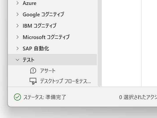 アクションリストにも「テスト」というカテゴリーが新設