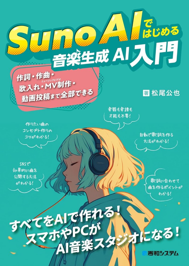『Suno AIではじめる音楽生成AI入門』