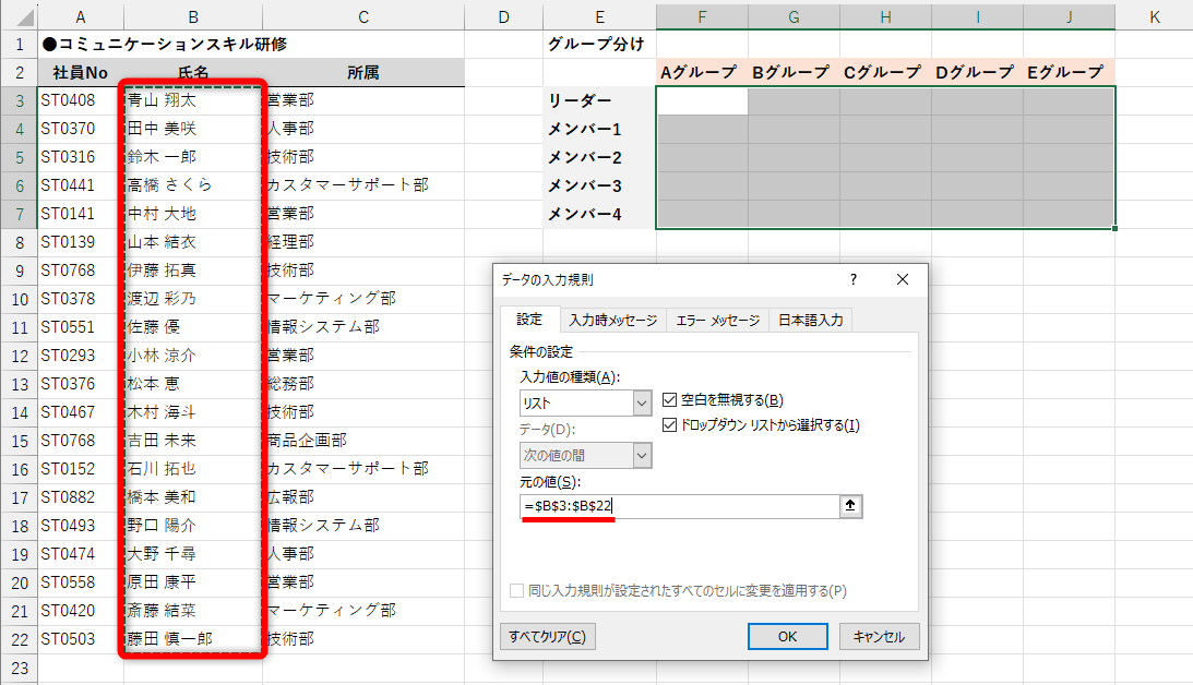 ［氏名］列（セルB3～B22）を参照して、セルF3～J7に入力規則を設定すると、セルB3～B22の値がドロップダウンリストとして表示される