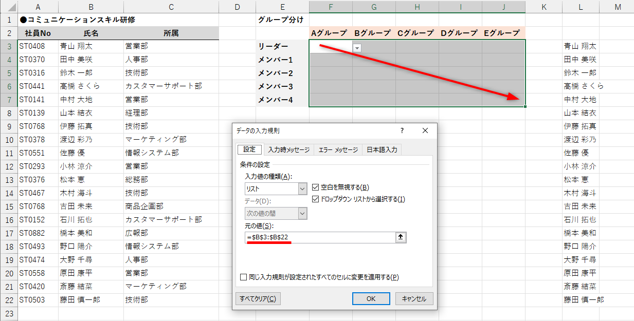入力規則を設定するセル範囲を選択しておき、［データ］タブにある［データの入力規則］をクリックする。［元の値］に設定されている「=$B$3:$B$22」を修正する