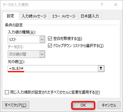 「=$L$3#」と修正して、［OK］をクリックする