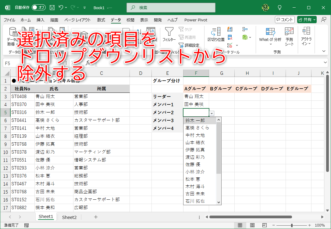 1回選んだ項目はドロップダウンリストに入れたくない！