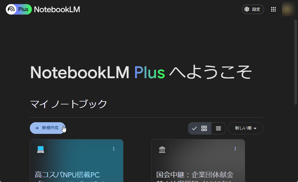 「NotebookLM Plus」