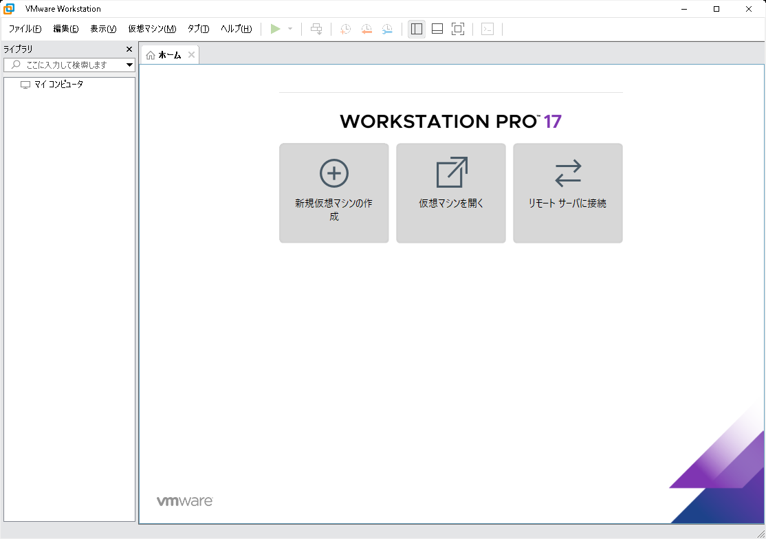 「VMware Workstation Pro」のメイン画面