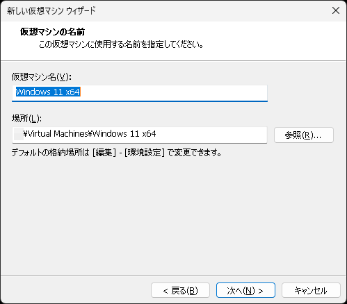 仮想マシンを後から識別できるよう名前を付ける。仮想マシンのデータ置き場も変更可能
