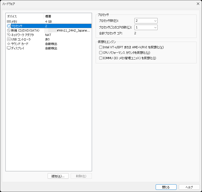 プロセッサの数を指定。ホストPCのCPUコア数を上限に設定できるが、仮想マシンにパワーを持っていかれたくないなら少なめにする