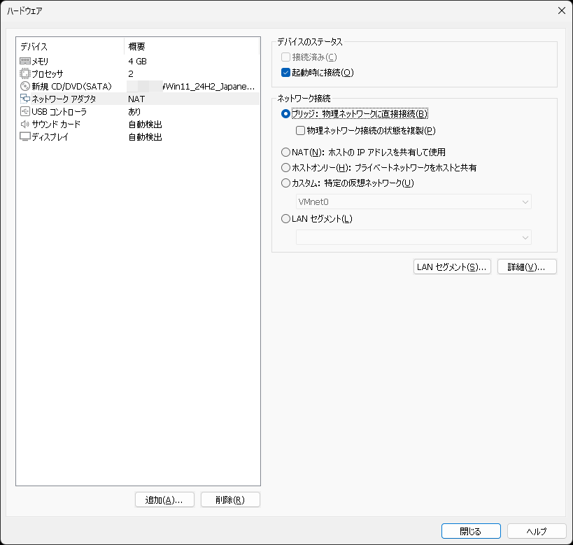 仮想マシンを同一LAN内のマシンにするなら、［ブリッジ］を選ぶのがいい