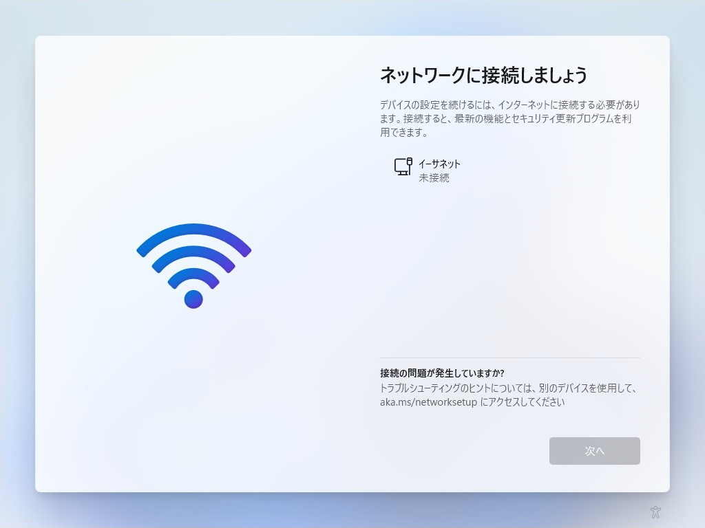 OOBEの［ネットワークに接続しましょう］画面。インターネット接続をしないと先に進めない