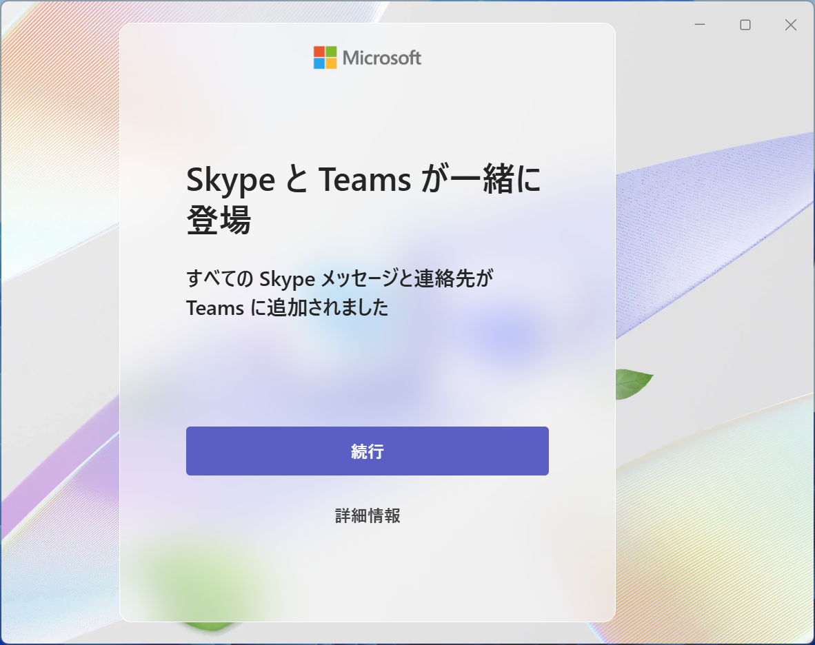 「Teams」側のダイアログで［続行］ボタンを押す