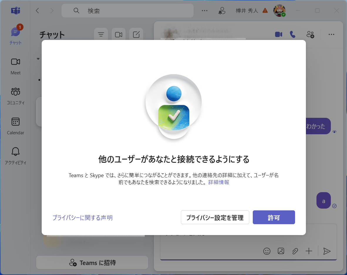 「他のユーザーがあなたと接続できるようにする」というポップアップ