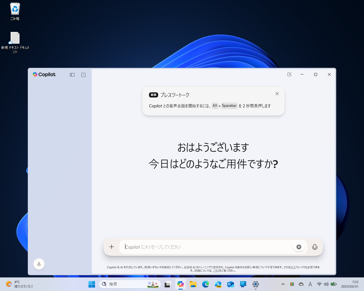 AIチャット機能「Copilot on Windows」