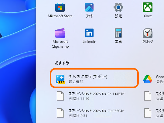 単体のアプリとして［スタート］画面に登録された「Click to Do」