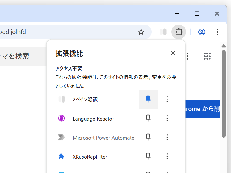 気に入ったならば、ツールバーから［拡張機能］パネルへアクセスし、「2ペイン翻訳」のピン留めを有効化しておくとよい