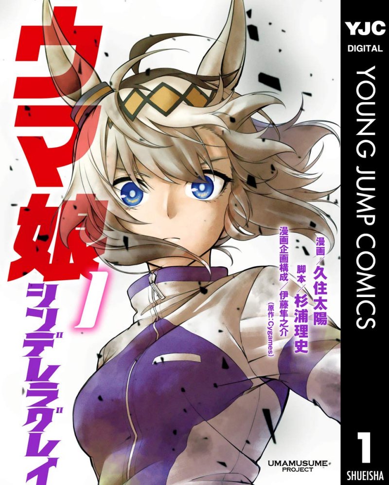 『ウマ娘 シンデレラグレイ』