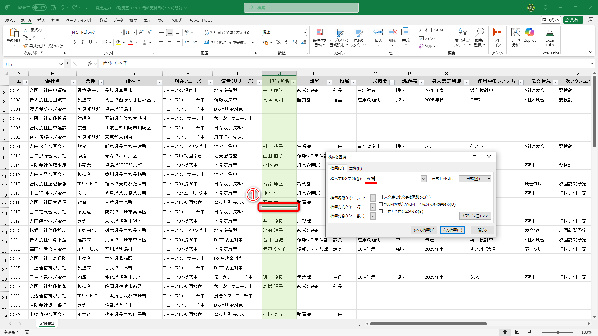 この表では、15，25行目、F～H列などが非表示になっています。15行目に検索値の「佐藤」が含まれているようですが（①）、再表示しないと確認できません