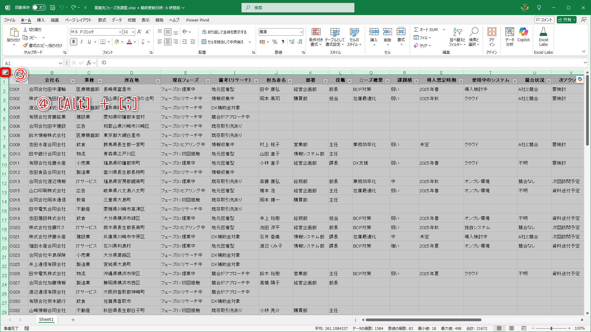 左上の［◢］（③）をクリックしてすべてのセルを選択し、［Alt］＋［;］キーを押します（④）