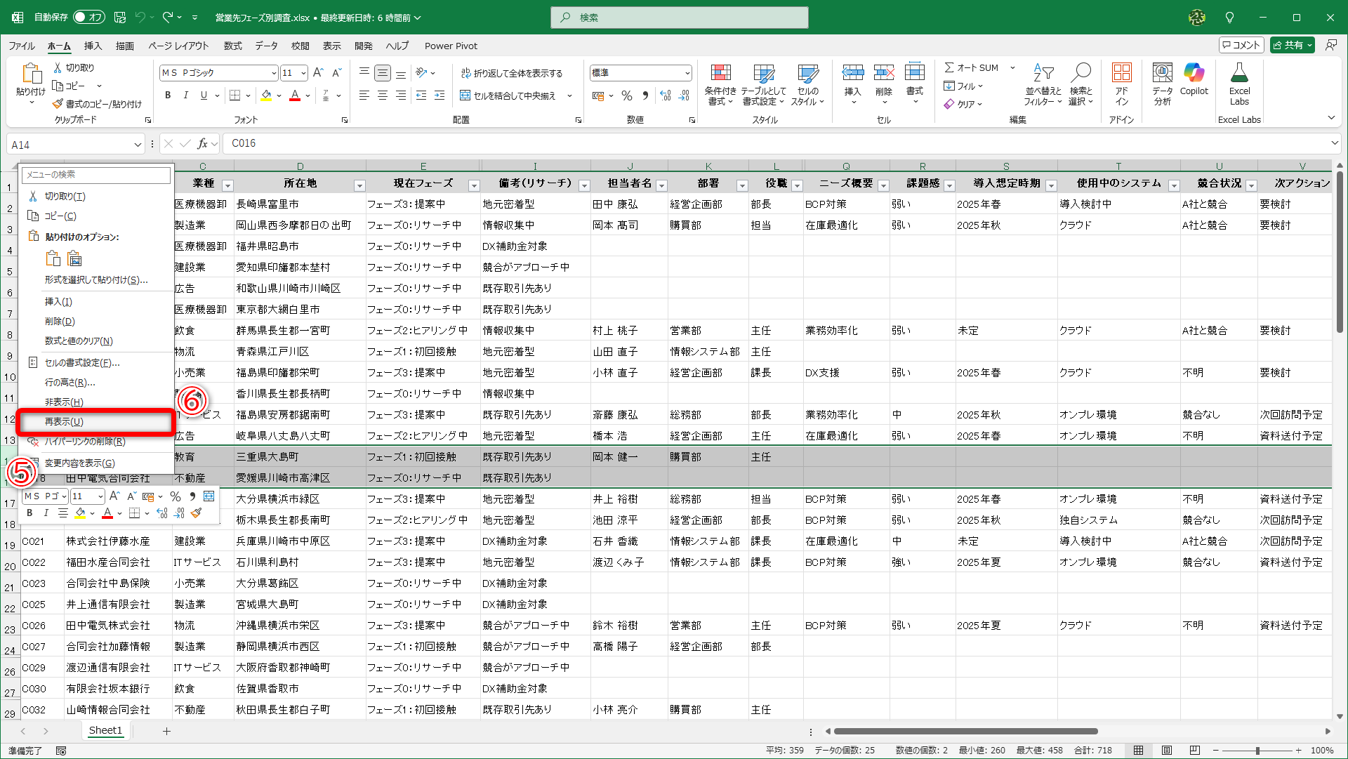再表示したい行（ここでは、14～16行）を挟んで選択し、行番号を右クリックして（⑤）、［再表示］（⑥）を選択します