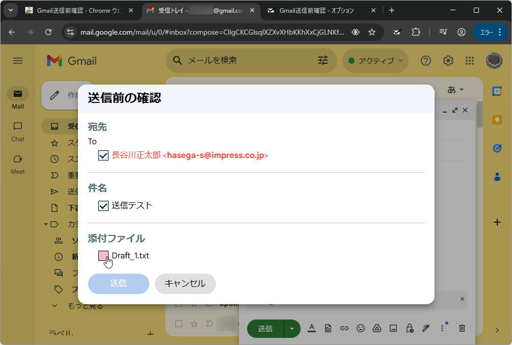 「Gmail送信前確認」v1.2