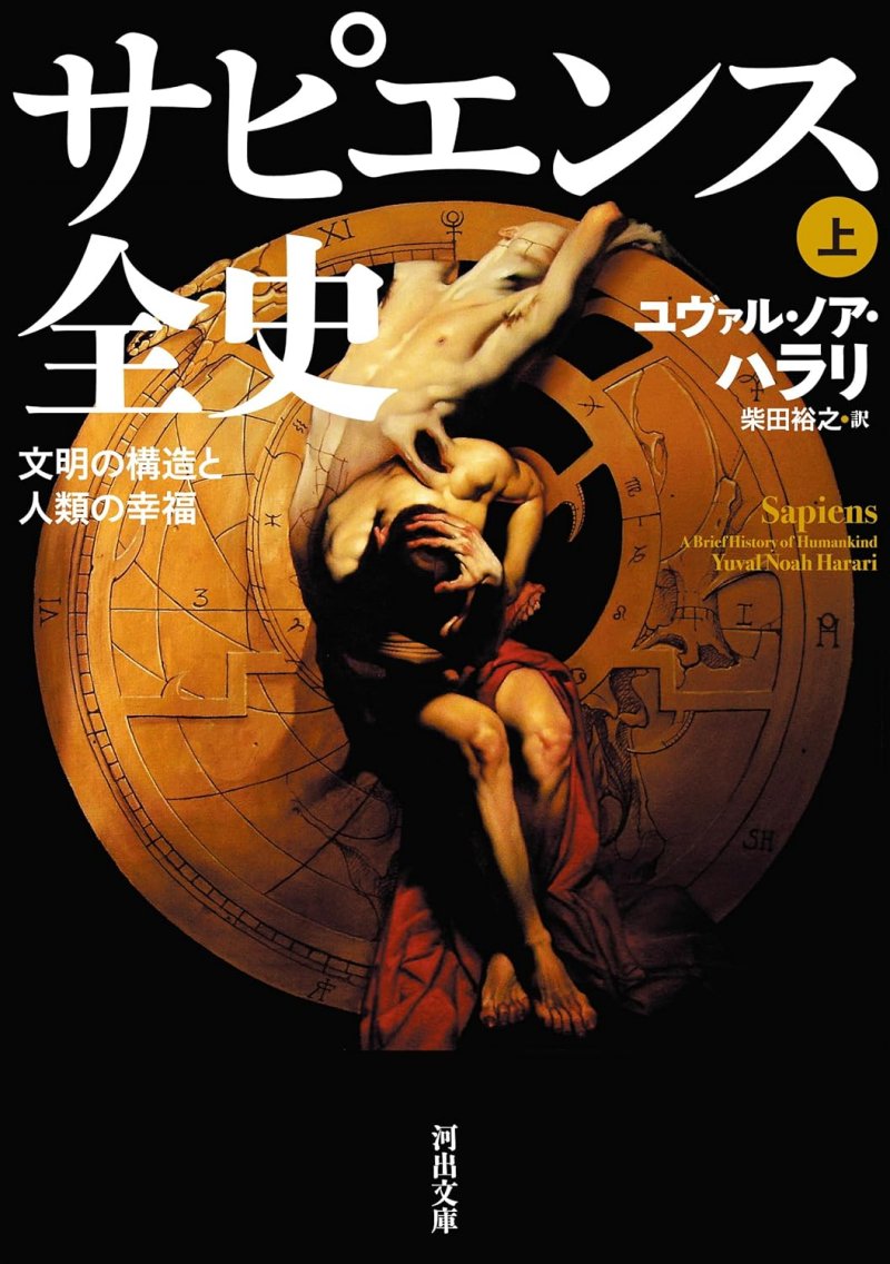サピエンス全史（上）