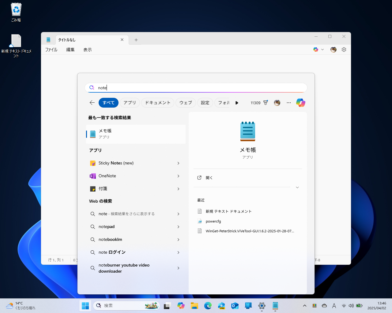 モダンな「メモ帳」アプリではなくクラシック「メモ帳」アプリを使いたいなぁ……