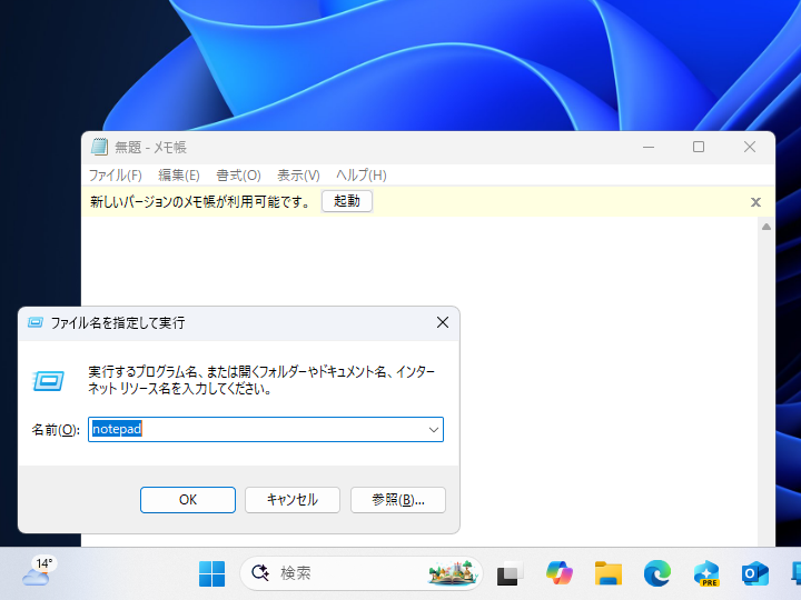 「notepad」を実行すると、モダンな「メモ帳」アプリではなくクラシック「メモ帳」アプリが起動する