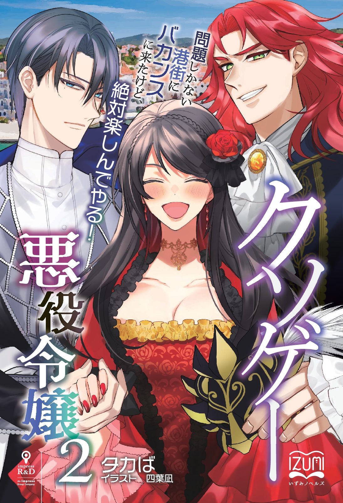 『クソゲー悪役令嬢②』