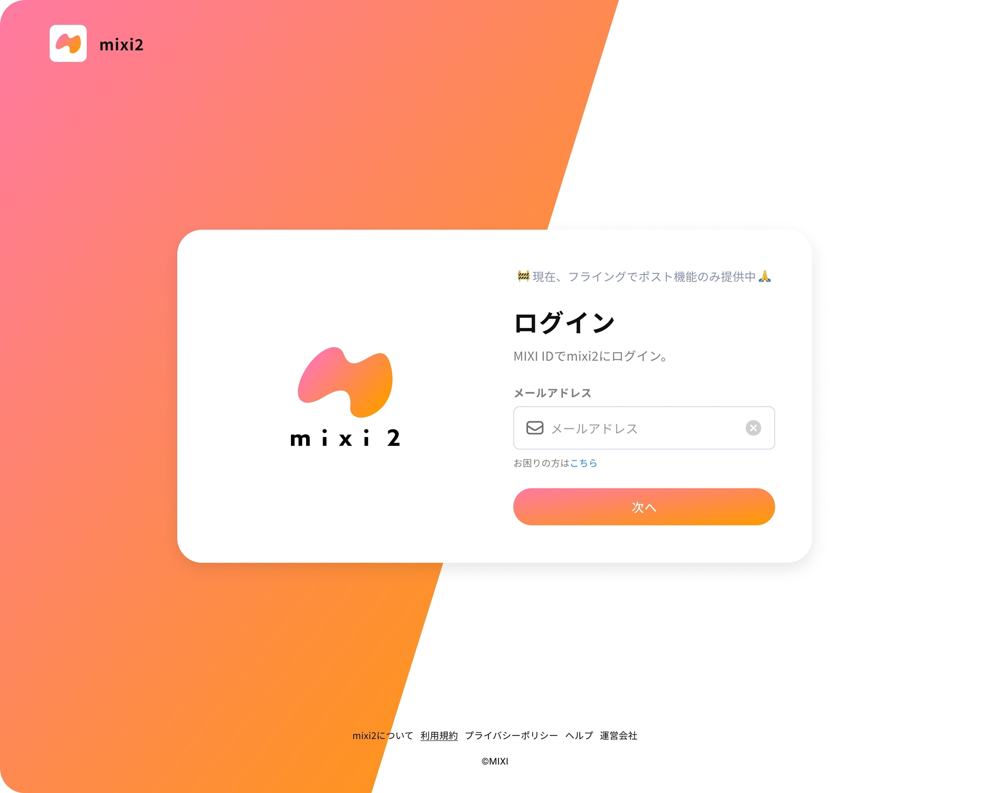Webブラウザー版「mixi2」のトップページ