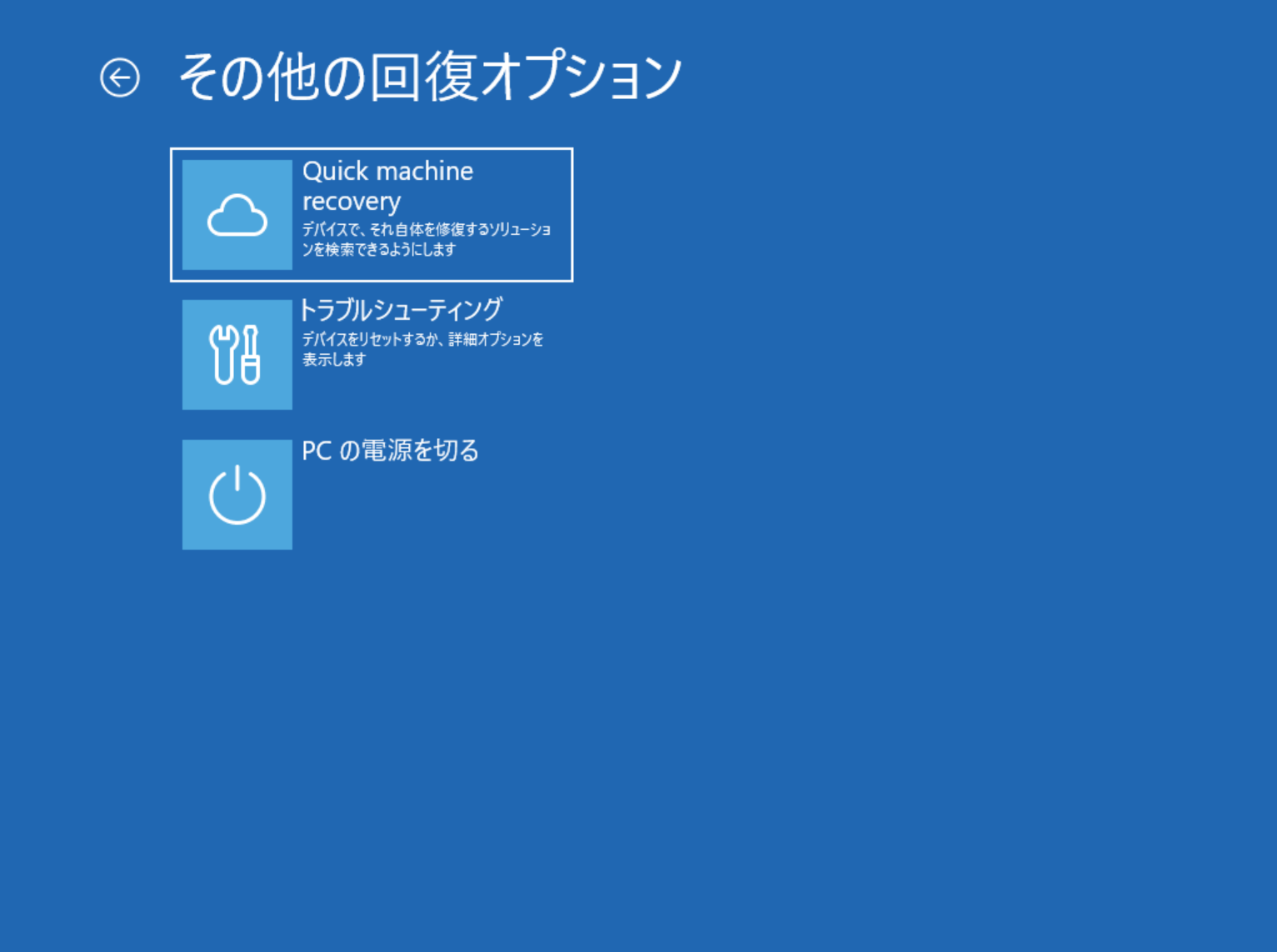 Windows回復環境（Windows RE）に含まれる「迅速なマシンの回復」（Quick machine recovery）