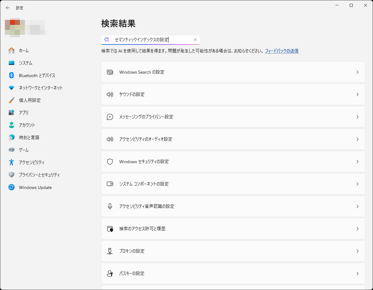 「セマンティックインデックス」を「設定」アプリで使用