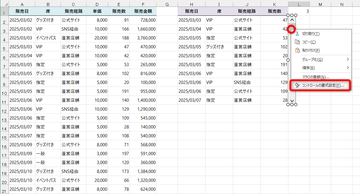 挿入したスクロールバーを右クリックして、［コントロールの書式設定］を選択する