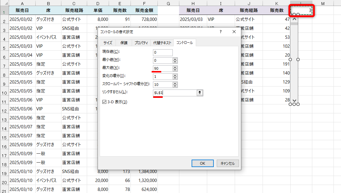 ［最小値］は「0」のまま、［最大値］は元の表の行数からスクロールバーを配置する表の行数を引いた数値（ここでは「90」）を入力する。［リンクするセル］はセルを指定する。セルをクリックすると自動的に絶対参照で指定される。［OK］をクリックする