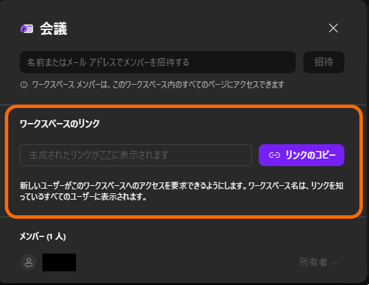 ［メンバーの招待と管理］ダイアログのワークスペース