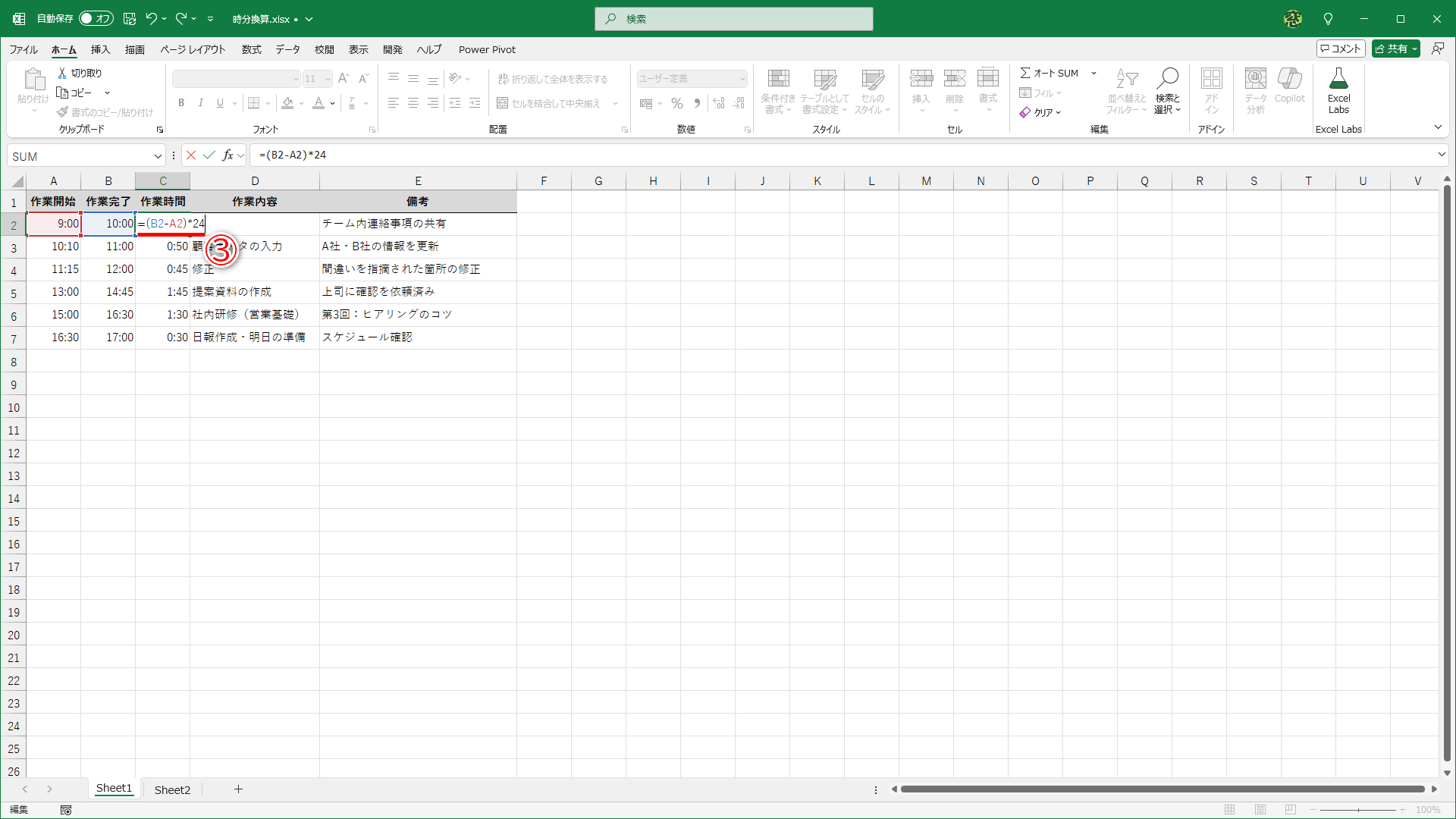 セルC2の数式を「=(B2-A2)*24」と修正します（③）。時間換算するために「24」を掛けています