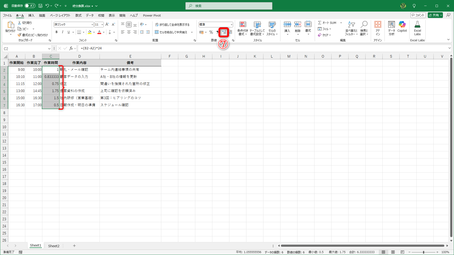時間換算した値が表示されます。桁数を揃えるために［小数点以下の桁数を増やす］（⑦）をクリックします