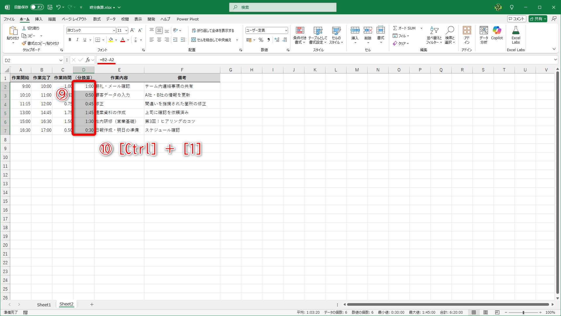 完了時刻から開始時刻を引いた値を求めておきます（⑨）。［Ctrl］＋［1］キーを押します（⑩）