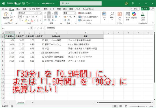 「30分」を「0.5時間」に、あるいは「1.5時間」を「90分」に換算するとき、つい暗算していませんか？