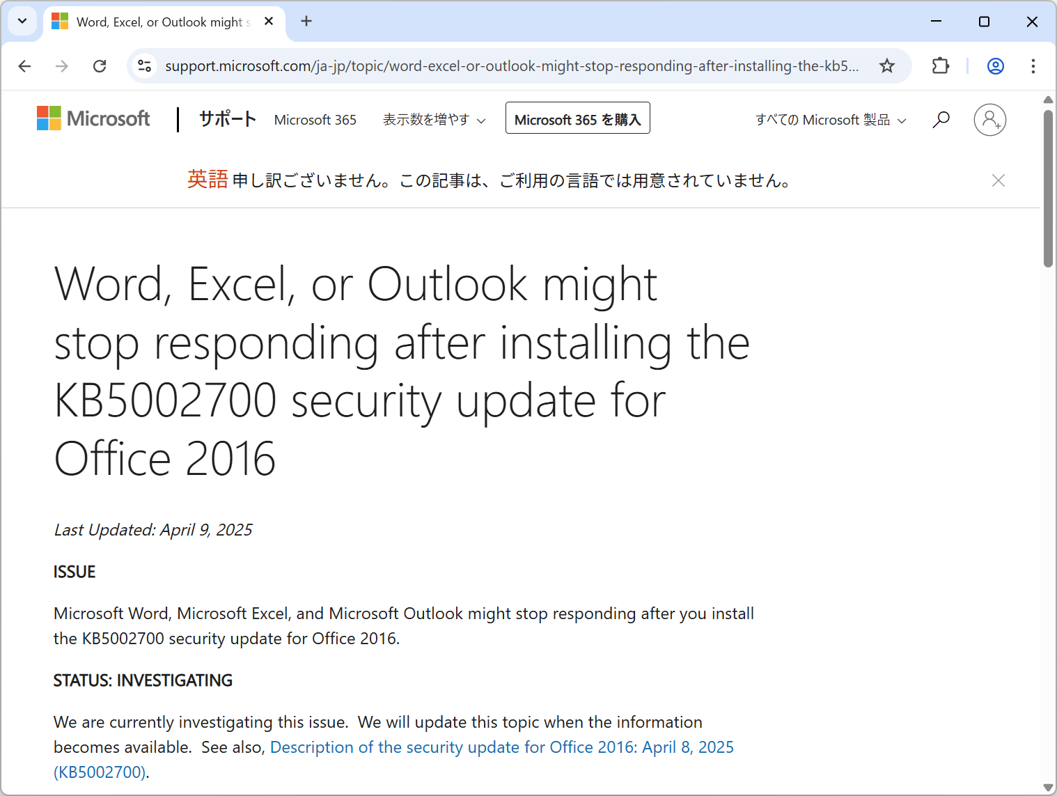 「Office 2016」の2025年4月パッチ「KB5002700」に問題