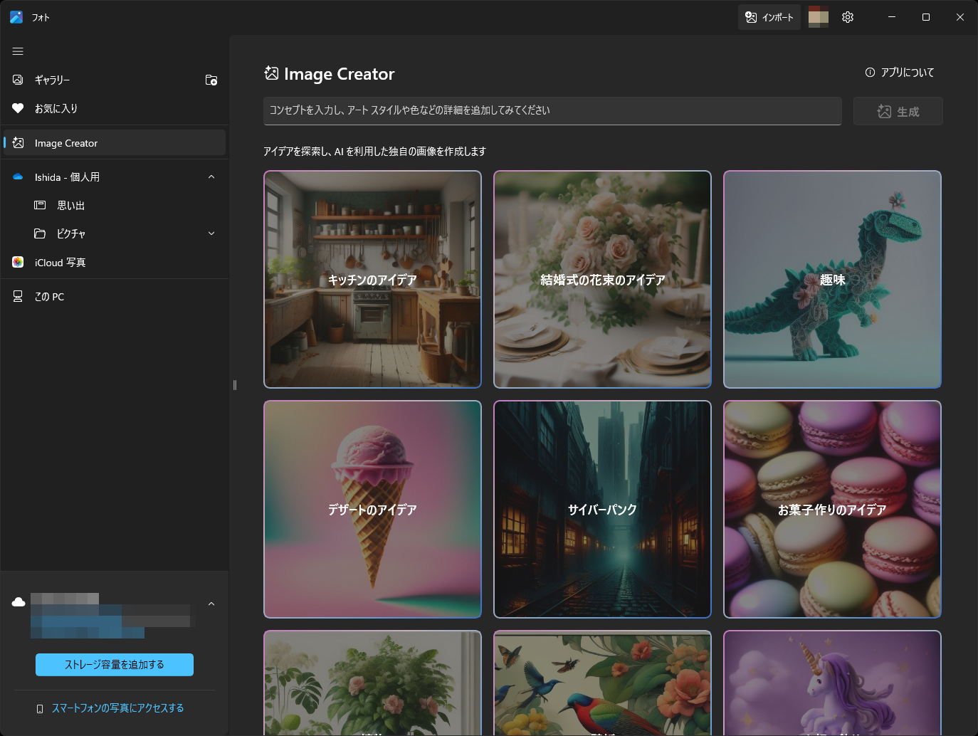 「フォト」アプリ内の「Image Creator」のメイン画面