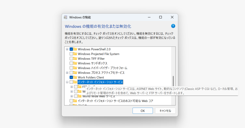 ［Windows の機能］ダイアログ（OptionalFeatures）