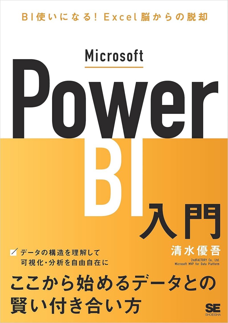 『Microsoft Power BI入門 BI使いになる！Excel脳からの脱却』