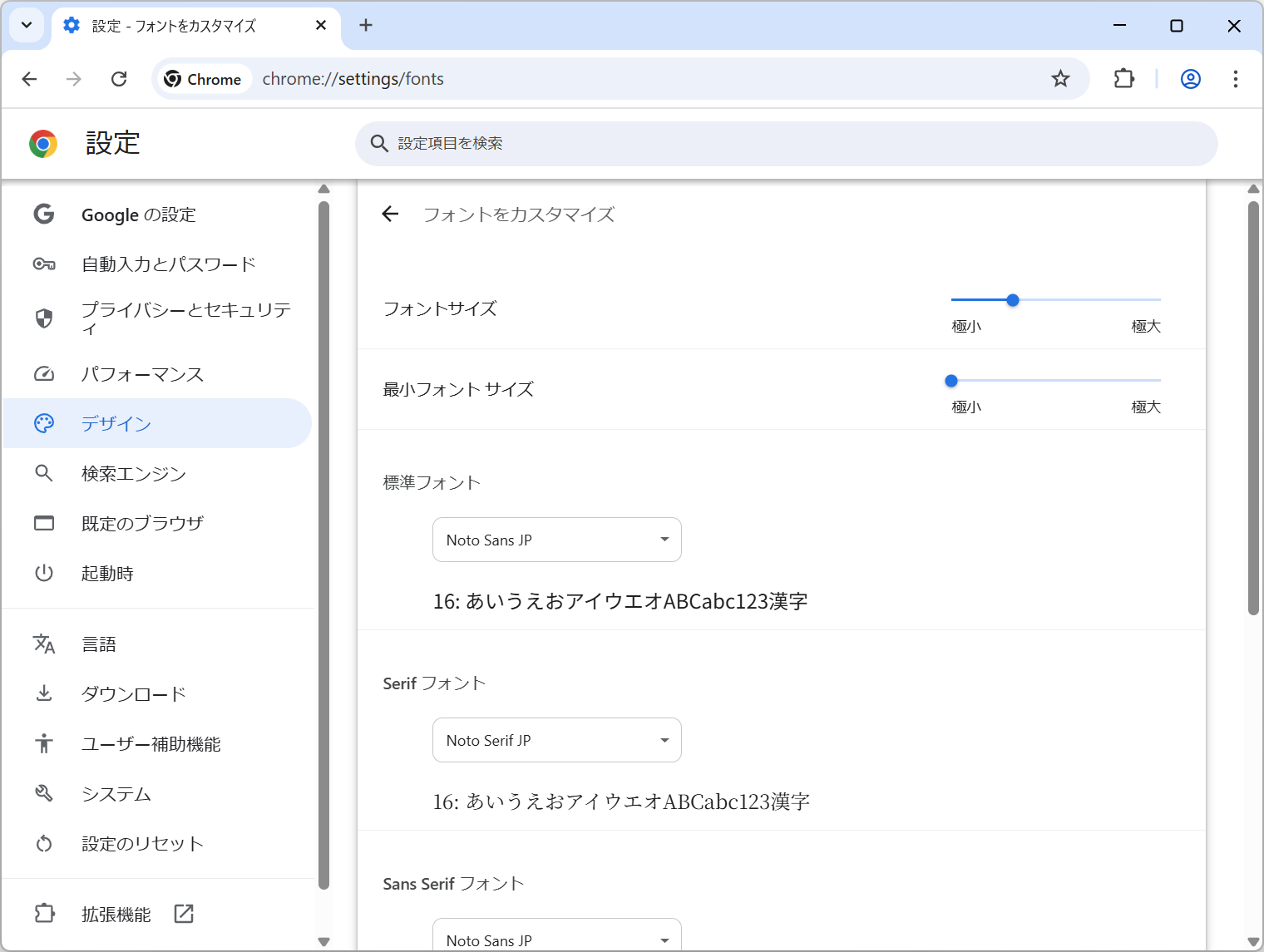 設定ページの［デザイン］－［フォントをカスタマイズ］セクション（chrome://settings/fonts）