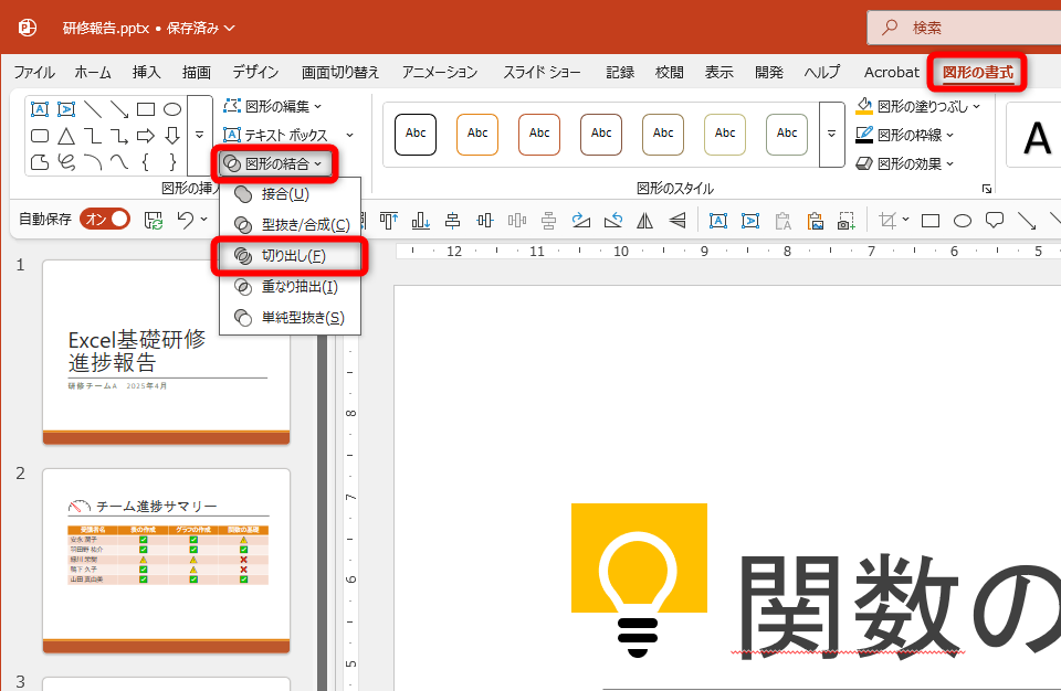 ［図形の書式］タブにある［図形の結合］－［切り出し］を選択する