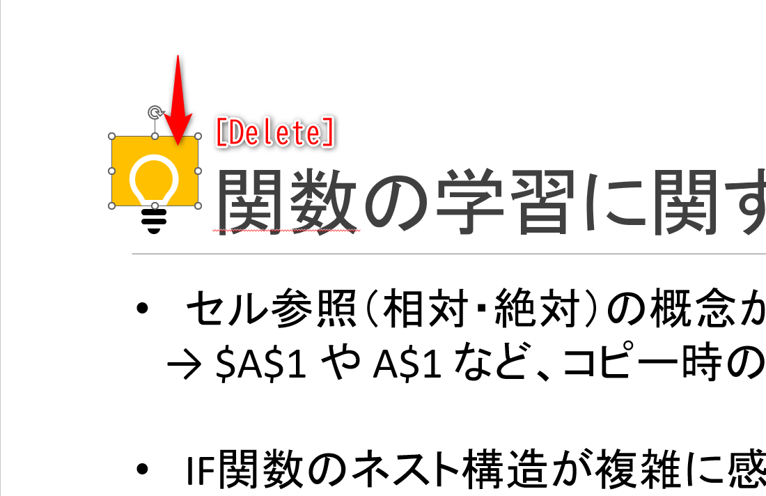周りの不要な図形を選択して、［Delete］キーを押す