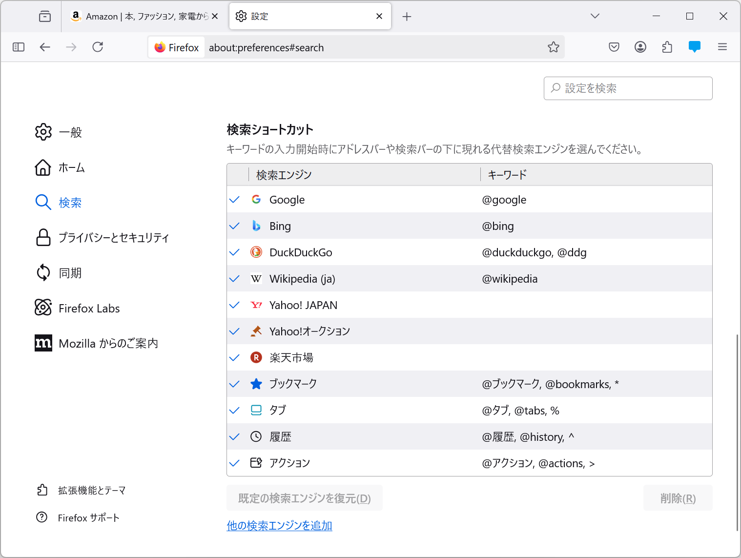 「Firefox」の検索設定（about:preferences#search）にアクセスし、検索ショートカット一覧を確認しても見当たらない