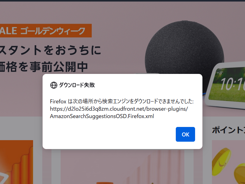 ダウンロード失敗のエラーメッセージが表示される