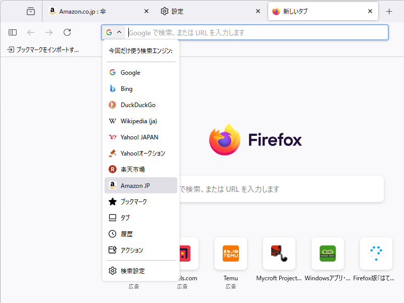 検索エンジンとして「Amazon JP」が追加されているはず